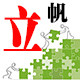 立帆高端拼图店 店铺LOGO