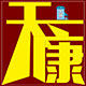 天康养生馆