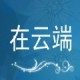 在云端轻奢家纺