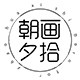 朝画夕拾art