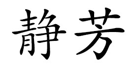 静芳毛线工厂