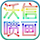 上海沃信喷画