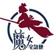 魔女宅急便 全球站