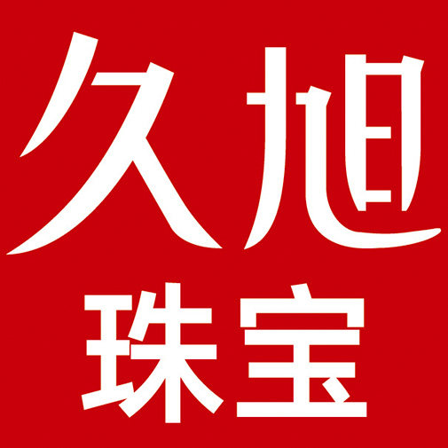 久旭珠宝