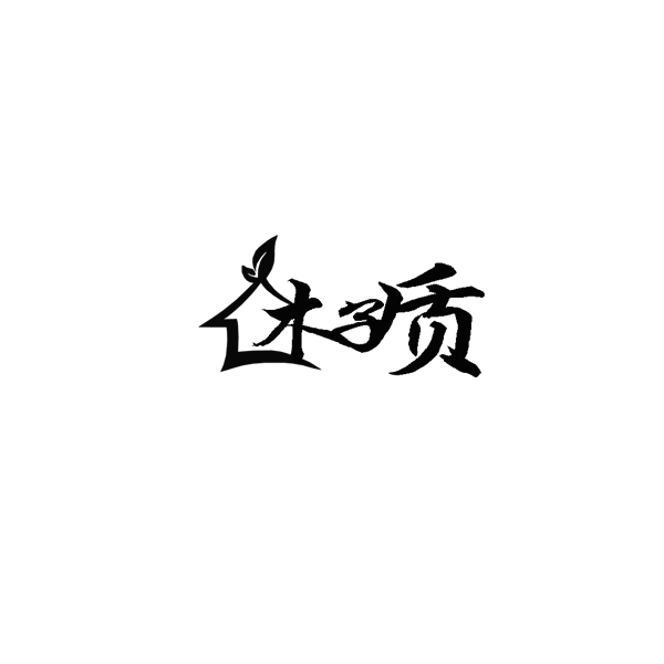 木子质生活