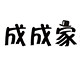 成成家童装店