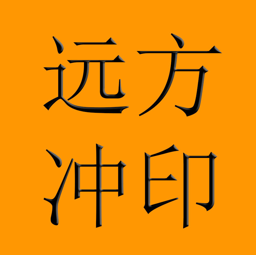 远方冲印室