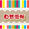 自然流盼家居布艺 店铺LOGO