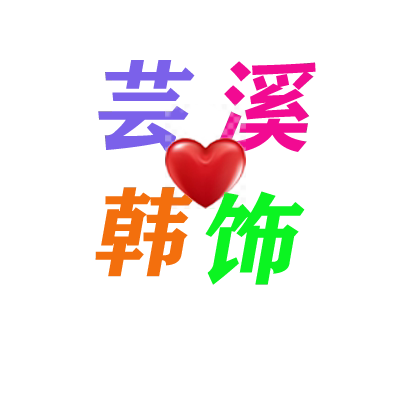 芸溪韩饰
