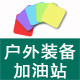 户外装备加油站