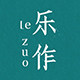 乐作Lezuo