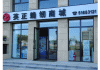 北京英正缝纫机店