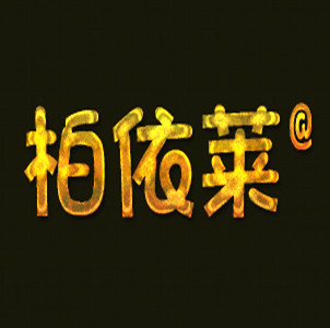柏依莱男装工厂