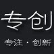 专创
