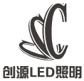 创源LED照明科技