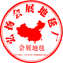 弘扬会展地毯