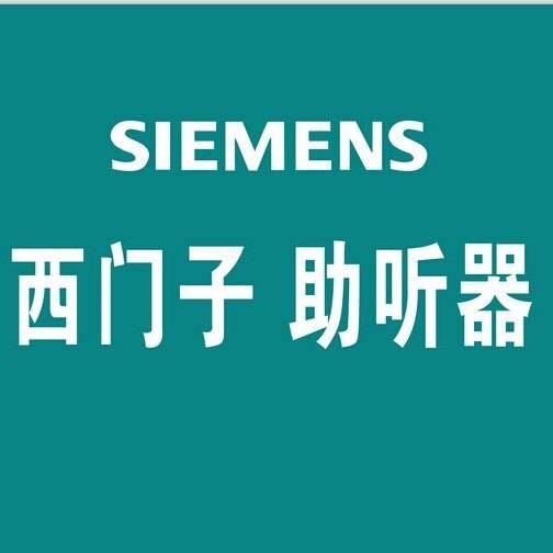 西门子助听器 莱升听力