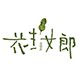 花生女郎 养心方