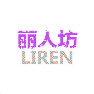 丽人制衣888 店铺LOGO