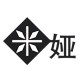 米娅创意绕线串珠DIY手工