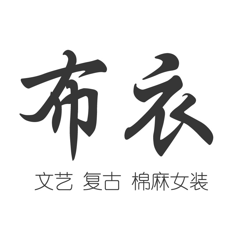 小匀布衣 专注原创苎麻亚麻汉麻文艺女装