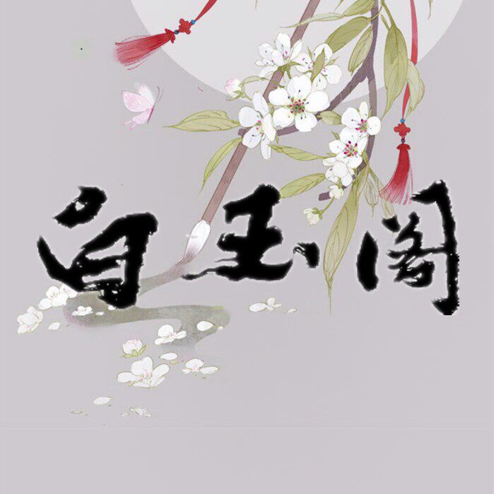 白玉阁汉服配饰