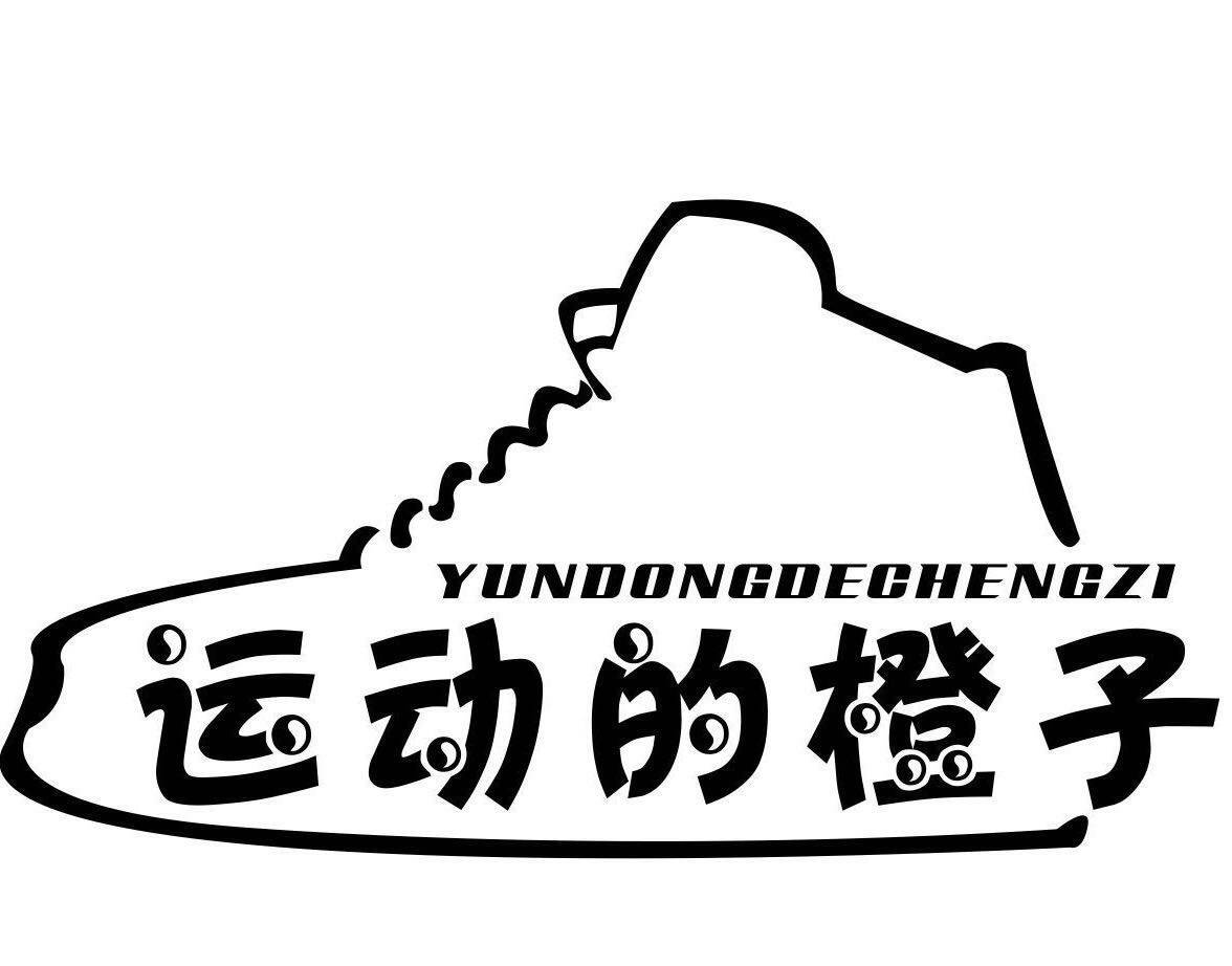 运动的橙子潮流店