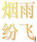 烟雨纷飞婚纱礼服厂家