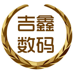 吉鑫数码商城 店铺LOGO
