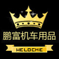 鹏富汽车用品