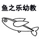 鱼之乐幼教材料商城
