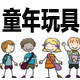 童年玩具行