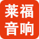 FLA莱福音响器材厂