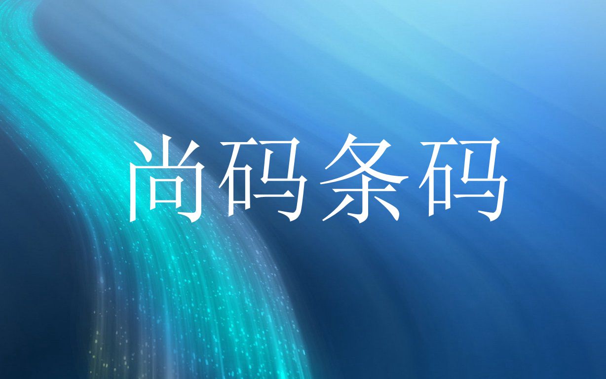 尚码条码