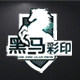 黑马彩印厂