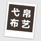 弋帛家居布艺店