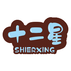 十二星图书