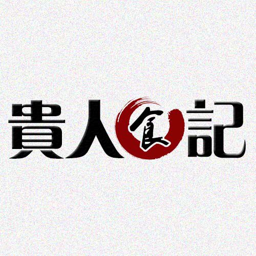 贵人食记