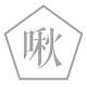 啾 解忧杂货铺