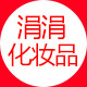 玉颜化妆品小店