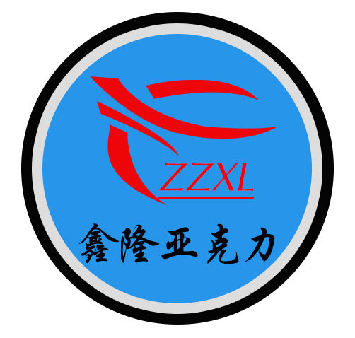 鑫隆亚克力制品有限公司