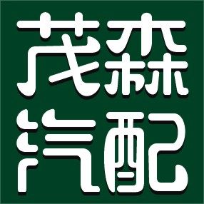 武汉茂森汽配