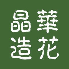 晶华造花outlets店