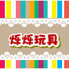 烁烁玩具 店铺LOGO