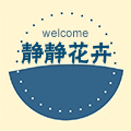 安安静静花卉店