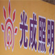 光成科技