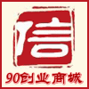 90后创意家居百货