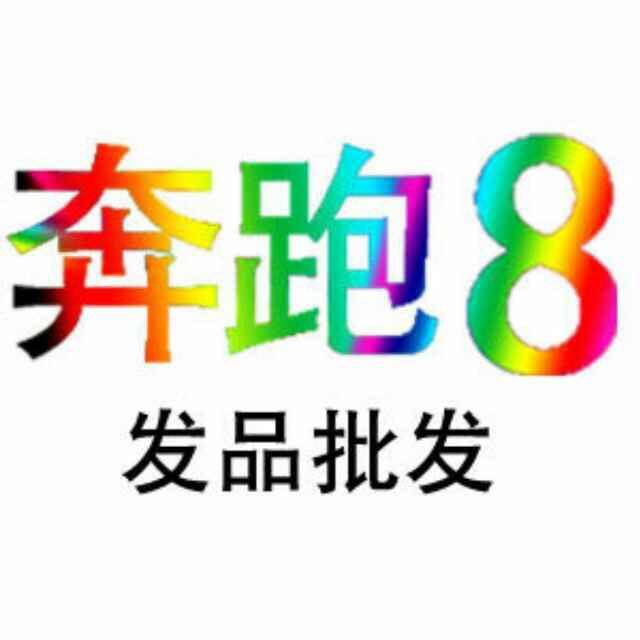 奔跑8发品批发