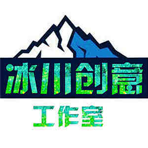 冰川创意工作室