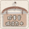 珍善堂